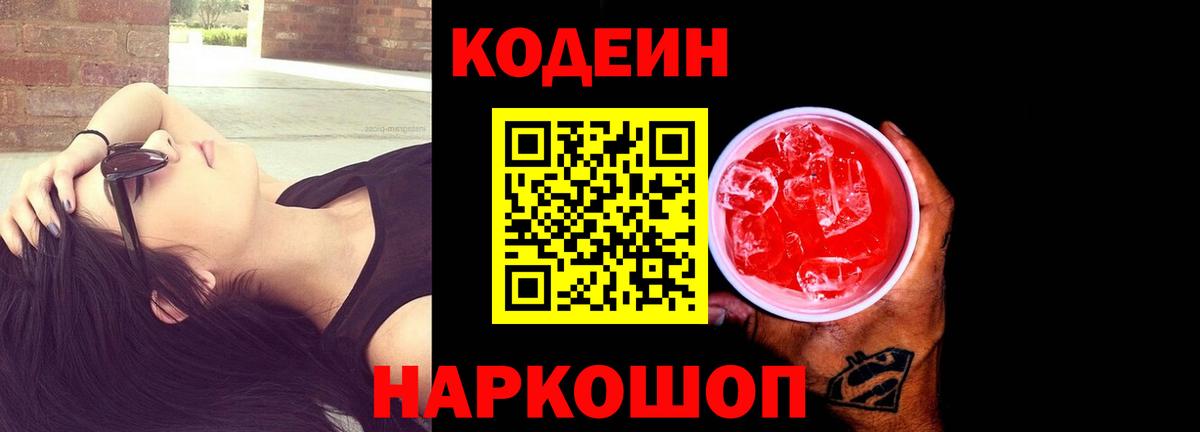Кодеин напиток Lean (лин)  Вход с VPN  Анапа 